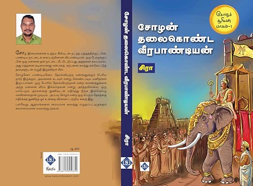 Choza Sooriyan Part 1 - Chozan Thalaikonda Veerapandiyan - Historical Novel - Ebook: சோழச் சூரியன் பாகம் 1 - சோழன் தலைகொண்ட வீரபாண்டியன்