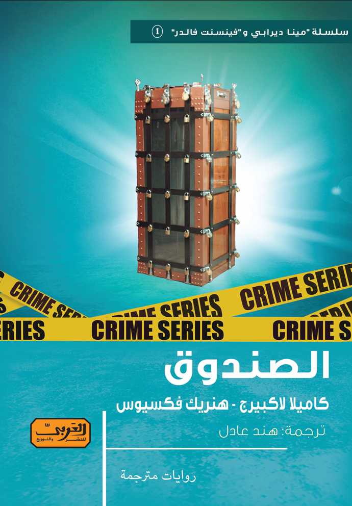 الصندوق book cover
