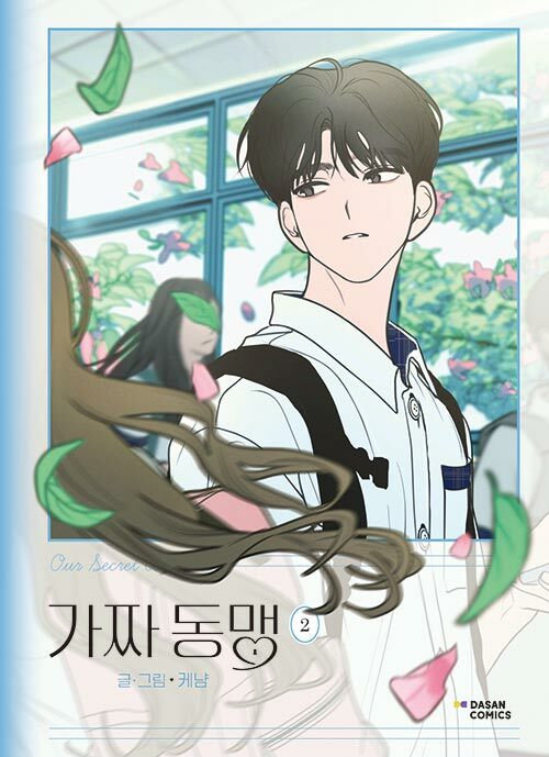 가짜 동맹 2