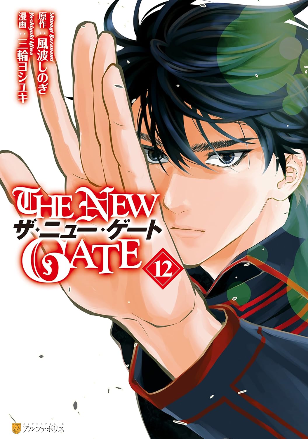 The New Gate Vol. 1 - 12 by Yoshiyuki Miwa et Shinogi Kazanami  and translated by Eric Margolis main image 0
