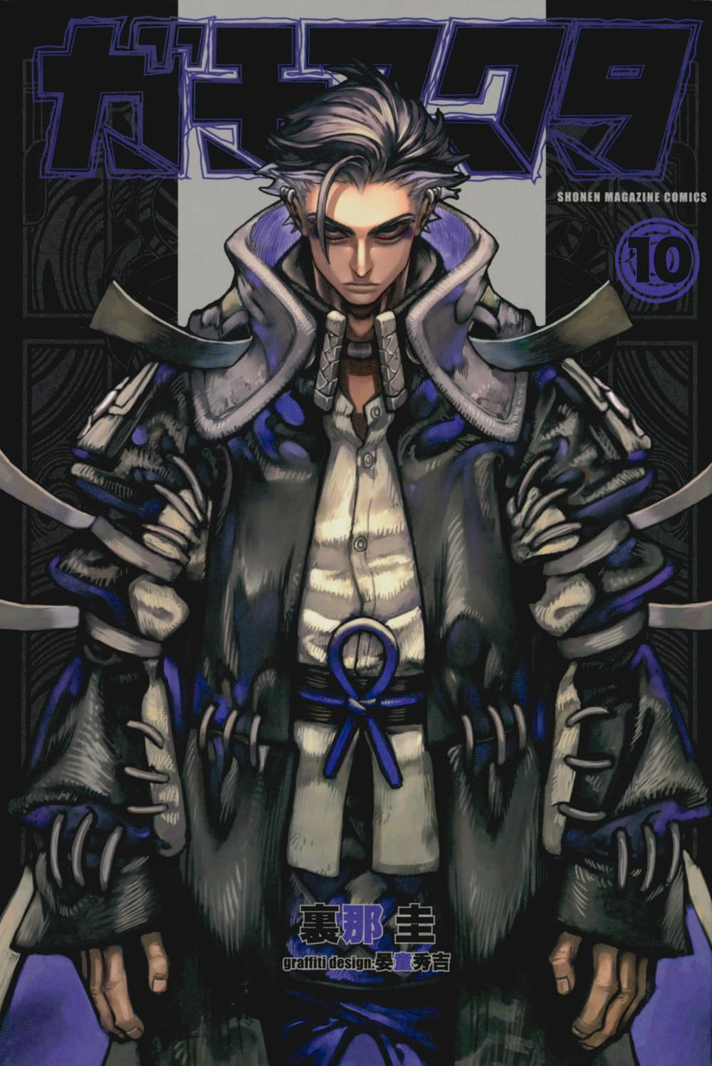 ガチアクタ 10 [Gachiakuta 10] book cover