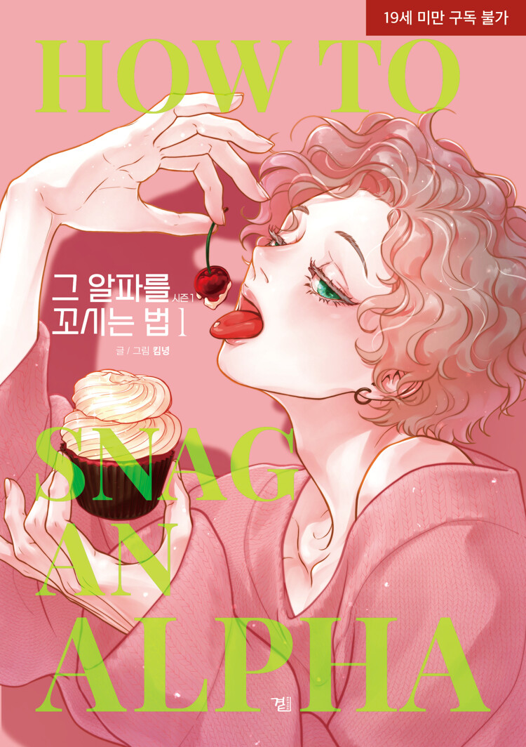 그 알파를 꼬시는 법 시즌1 1