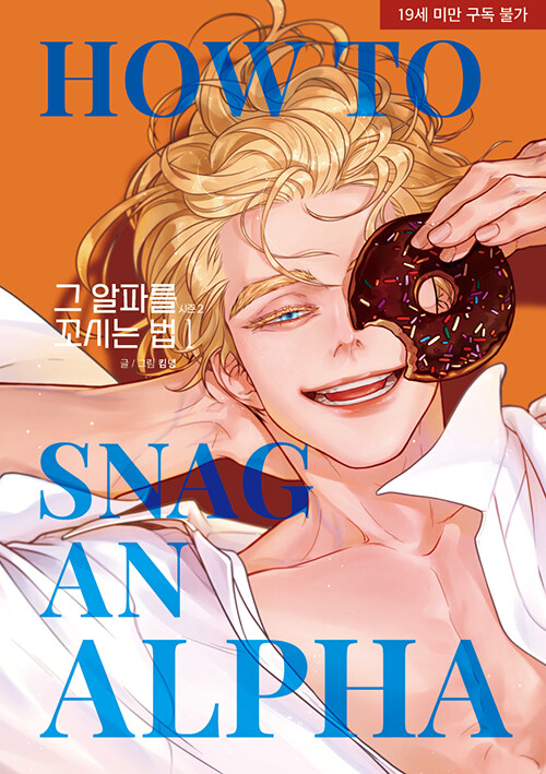 그 알파를 꼬시는 법 시즌2 1