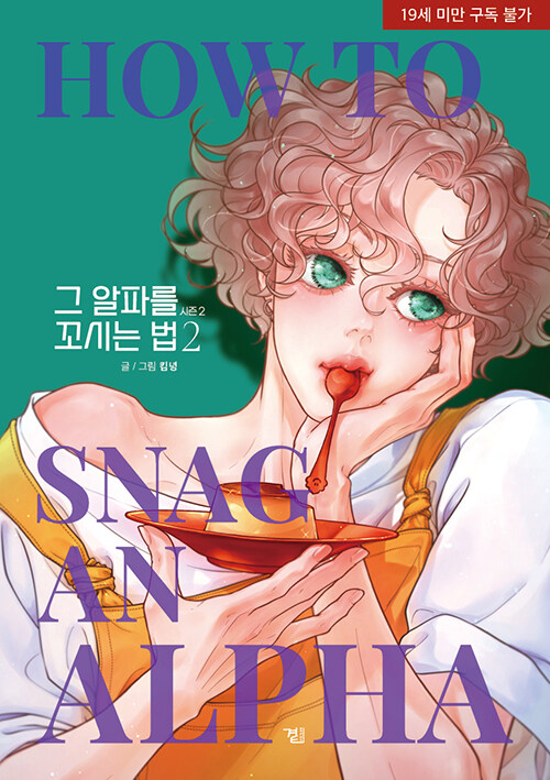 그 알파를 꼬시는 법 시즌2 2
