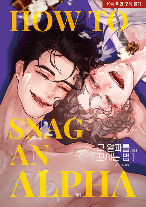 그 알파를 꼬시는 법 시즌3 1