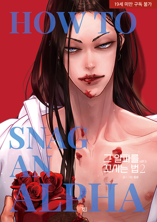 그 알파를 꼬시는 법 시즌3 2