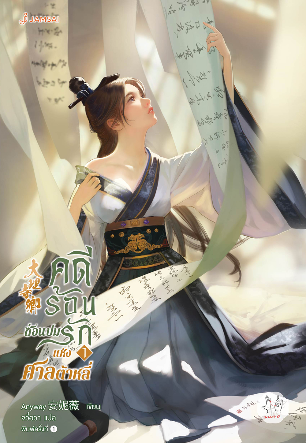 คดีร้อนซ่อนปมรักแห่งศาลต้าหลี่ เล่ม 1