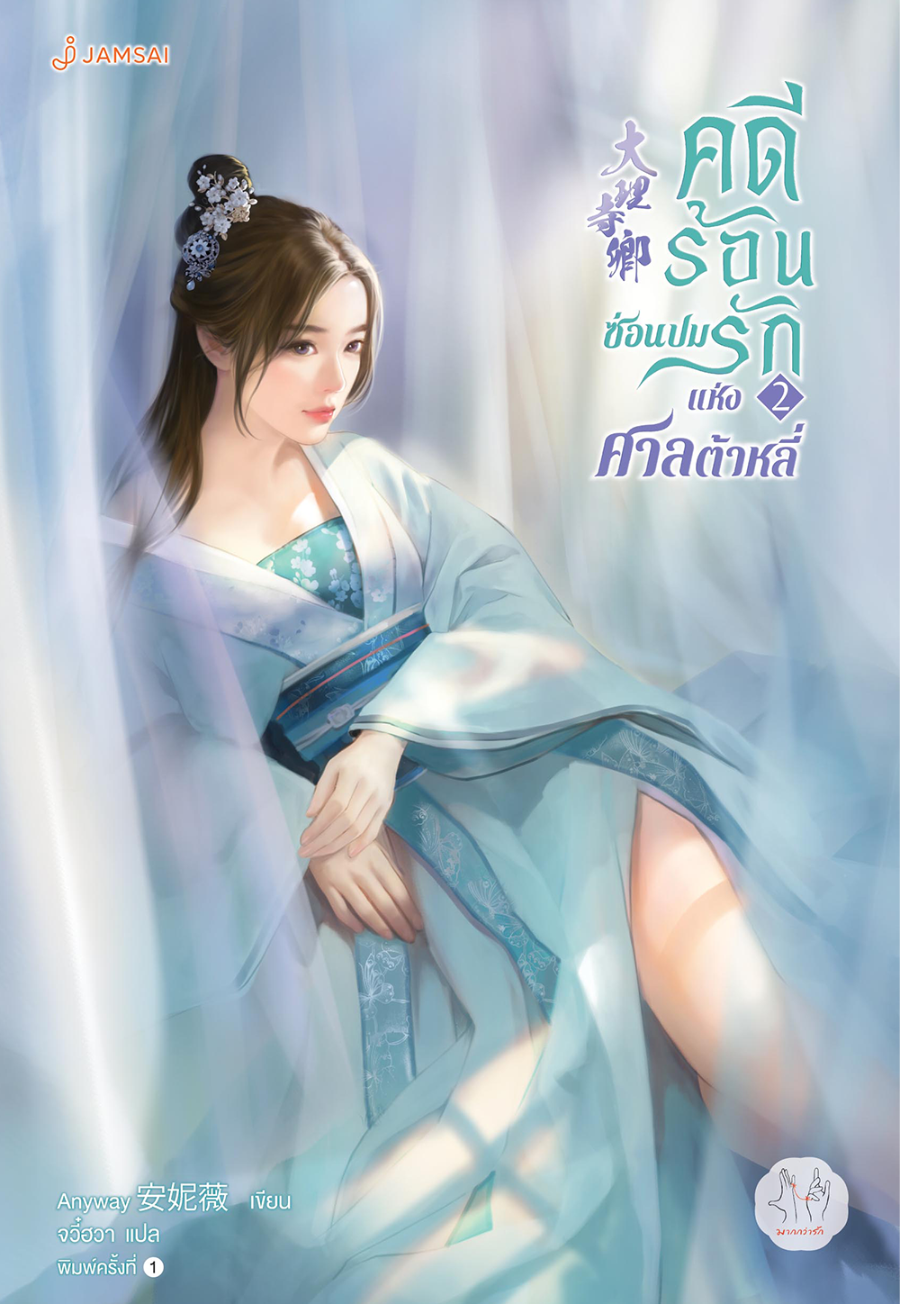 คดีร้อนซ่อนปมรักแห่งศาลต้าหลี่ เล่ม 2