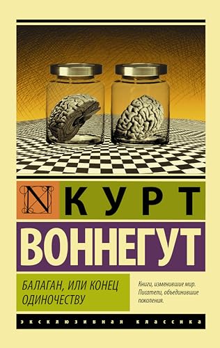 Балаган, или Конец одиночеству book cover