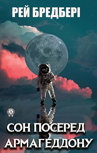 Сон посеред Армагеддону book cover