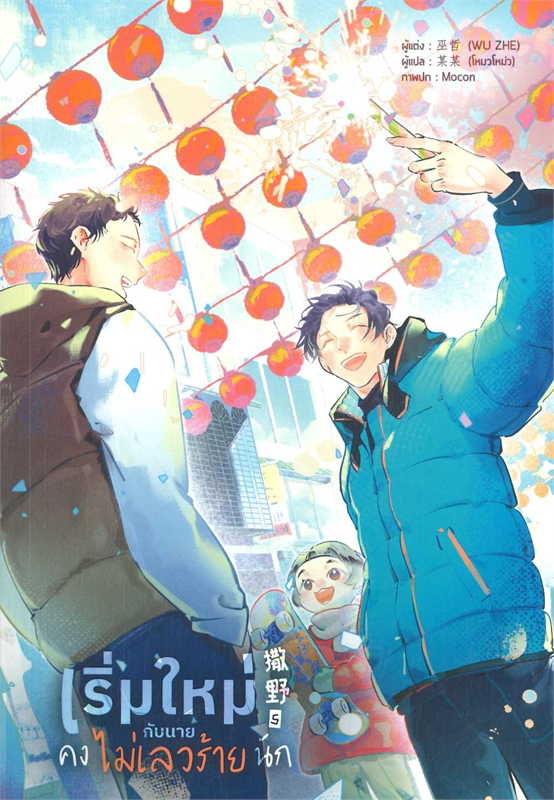 เริ่มใหม่กับนายคงไม่เลวร้ายนัก เล่ม 5