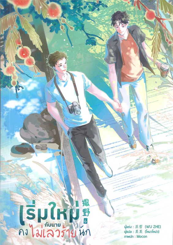 เริ่มใหม่กับนายคงไม่เลวร้ายนัก เล่ม 6