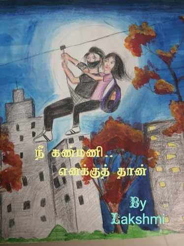 நீ கண்மணி.. எனக்குத் தான்/Nee kanmani enakkuth thaan