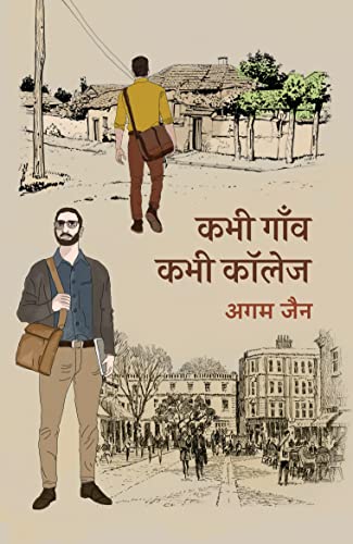 Kabhi Gaanv Kabhi College । कभी गाँव कभी कॉलेज