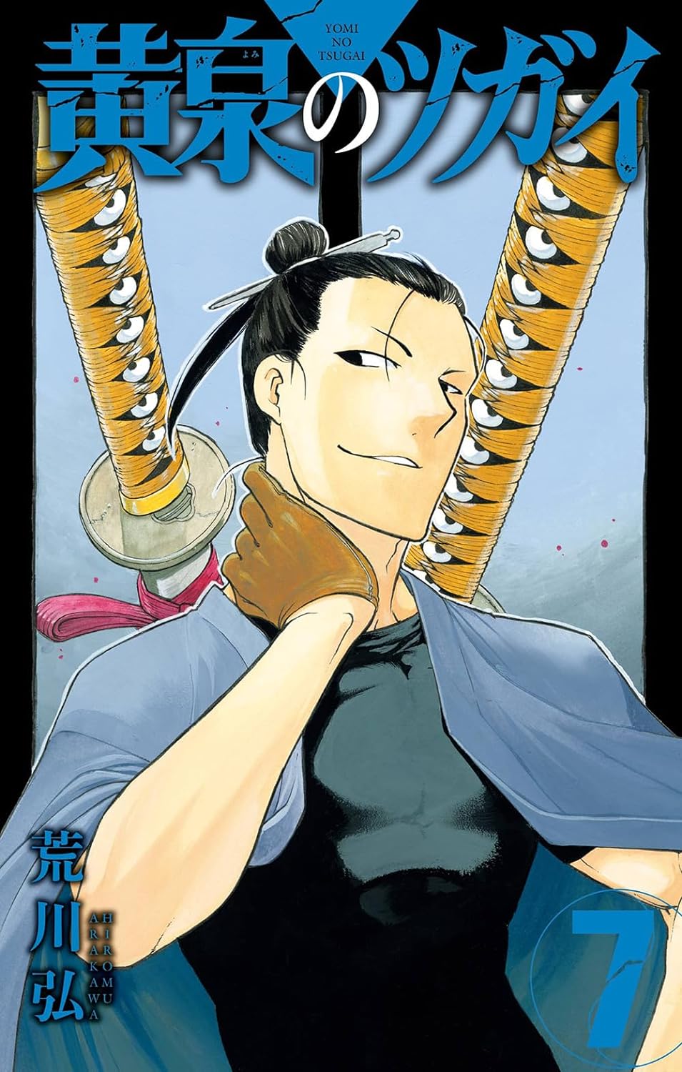黄泉のツガイ 黄泉のツガイ 7 [Yomi no Tsugai 7] by Hiromu Arakawa | Goodreads