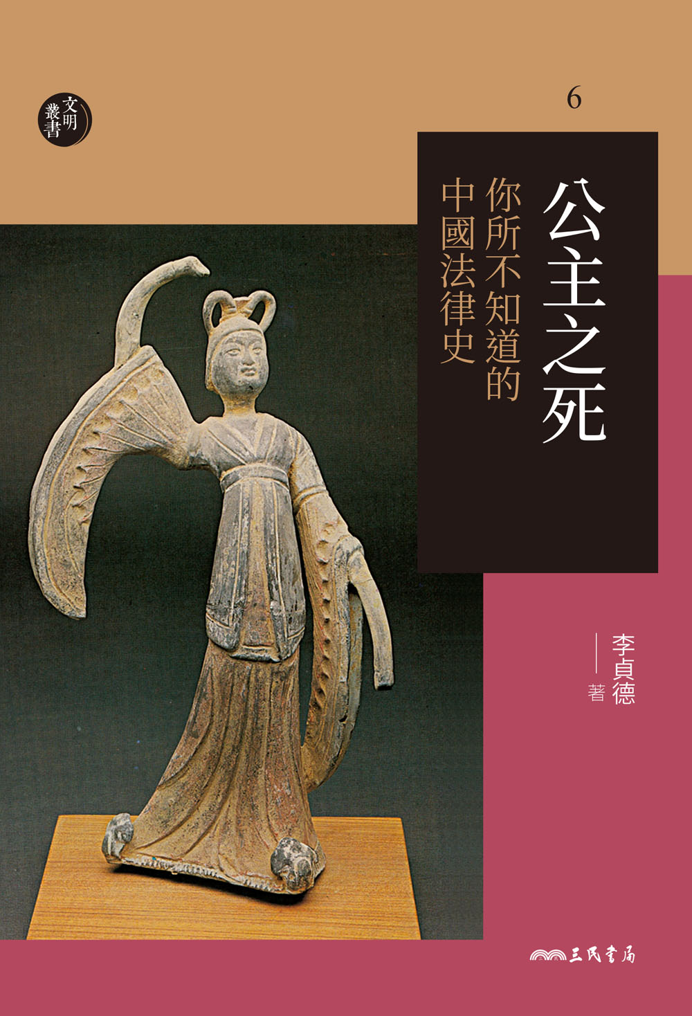 公主之死─你所不知道的中國法律史(修訂二版) by 李貞德 | Goodreads