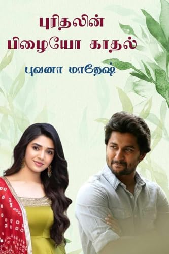 Purithalin pizhaiyo kathal: புரிதலின் பிழையோ காதல்