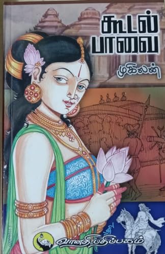 கூடல் பாவை: kudal pavai