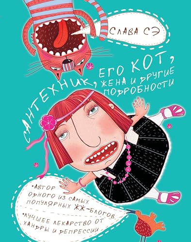 Сантехник, его кот, жена и другие подробности (Заметки от Славы Сэ) by ...