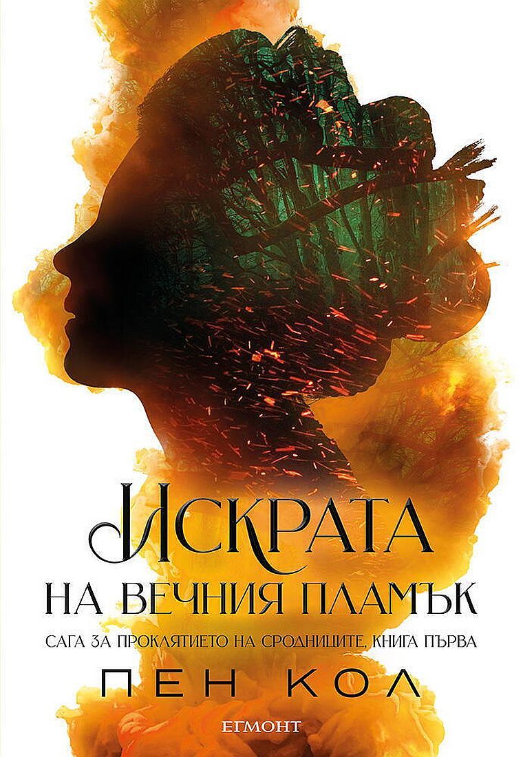 Искрата на Вечния пламък (Сага за проклятието на сродниците, #1)