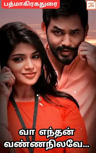 வா எந்தன் வண்ண நிலவே / Vaa Enthan Vanna Nilavea: நிலவு ஒரு பெண்ணாகி
