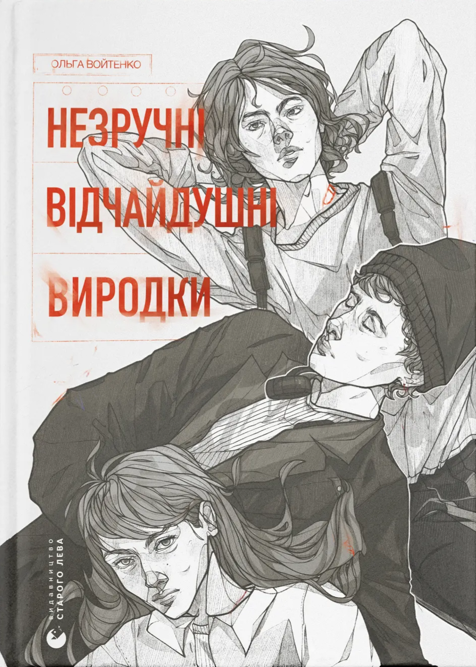 Незручні. Відчайдушні. Виродки book cover