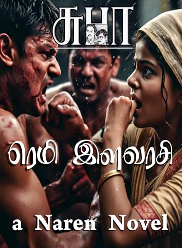 REMI ILAVARASI: ரெமி இளவரசி (NAREN)