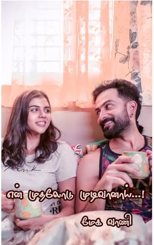 என் முதலோடு முடிவானாய்: En muthalodu mudivaanaai