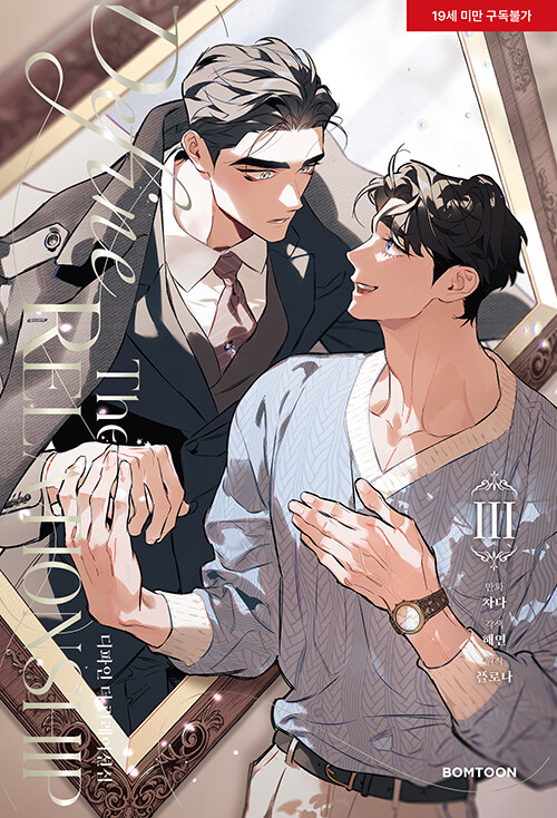 디파인 더 릴레이션십 3 (Define the Relationship Vol.3 [Manhwa])