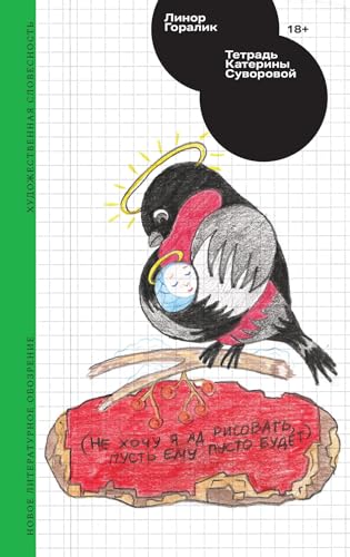 Тетрадь Катерины Суворовой book cover