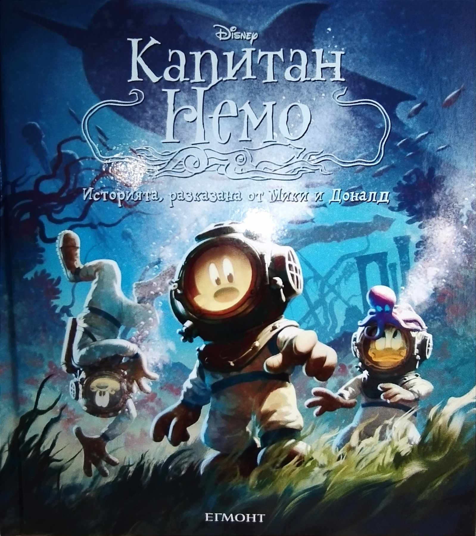 Капитан Немо book cover