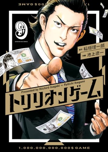 トリリオンゲーム [Trillion Game] book cover 1