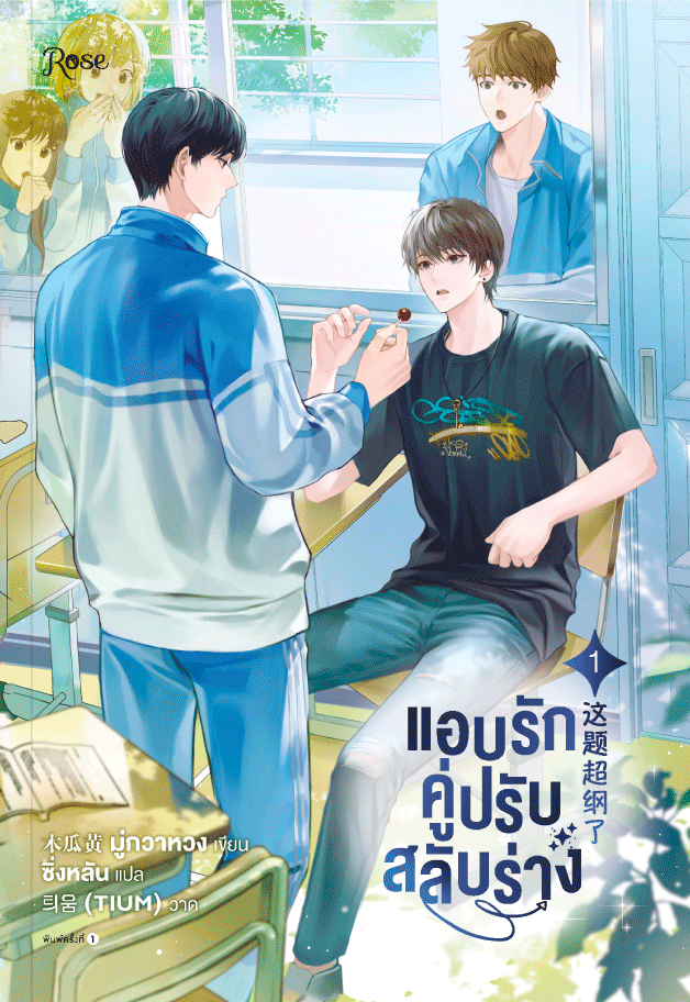 แอบรักคู่ปรับสลับร่าง เล่ม 1