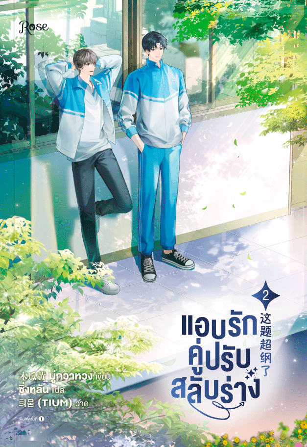 แอบรักคู่ปรับสลับร่าง เล่ม 2