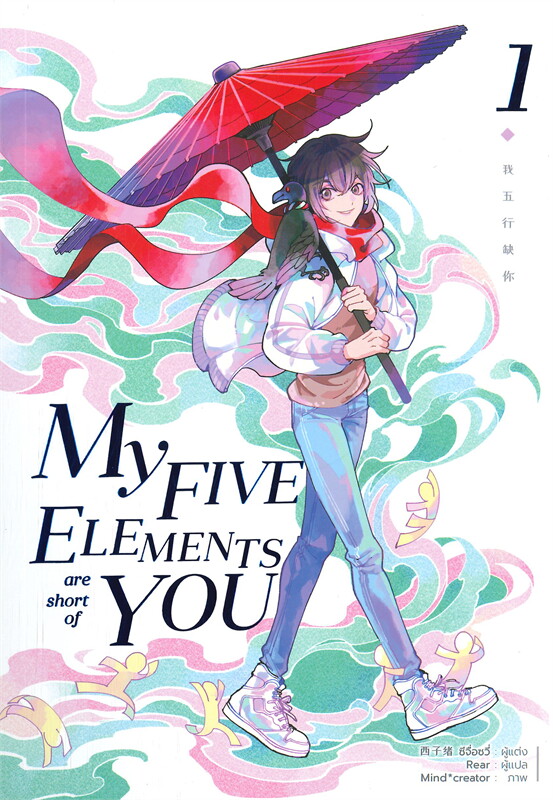 My five elements are short of you เล่ม 1