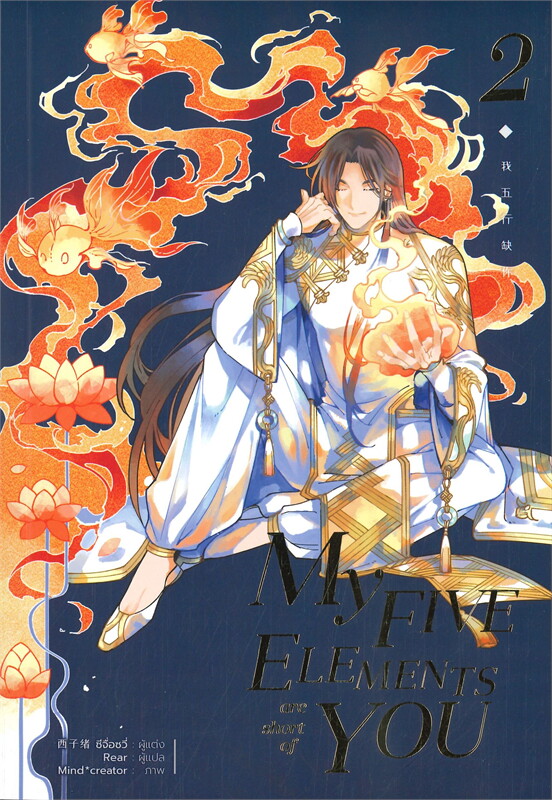My five elements are short of you เล่ม 2