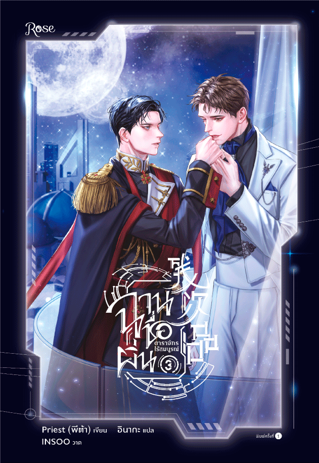 ฉานชื่อผิ่น ดาราจักรไร้สมบูรณ์ เล่ม 3