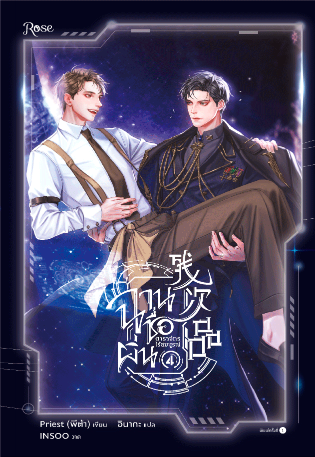 ฉานชื่อผิ่น ดาราจักรไร้สมบูรณ์ เล่ม 4