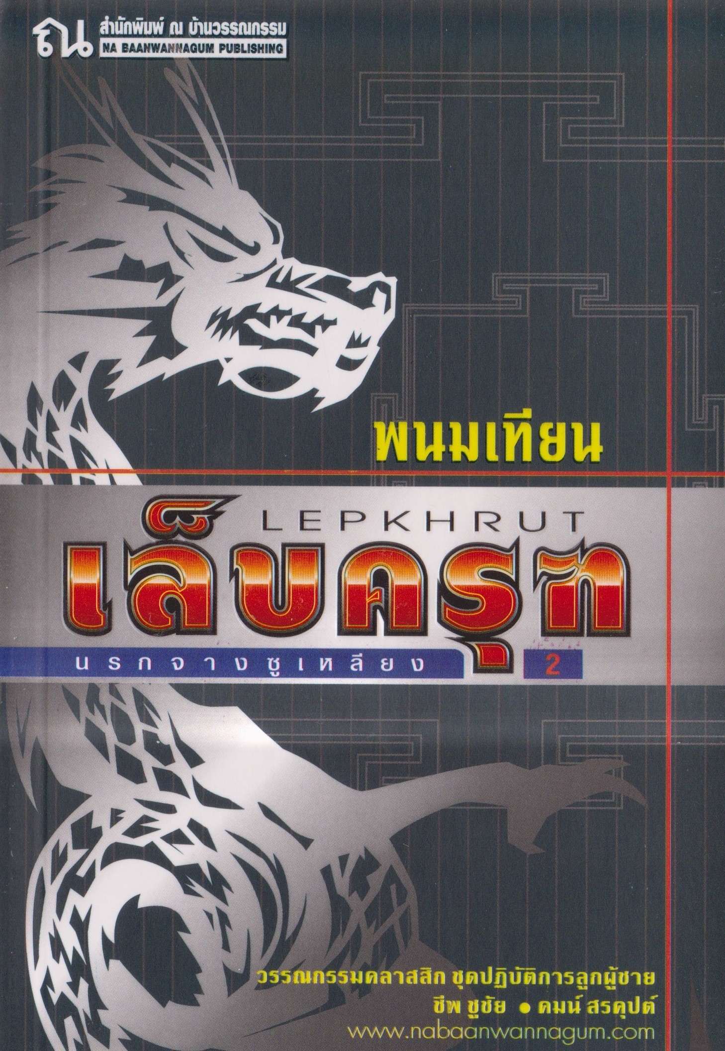 เล็บครุฑ ตอน นรกจางซูเหลียง เล่ม 6 book cover