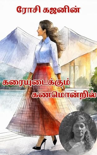 கரையுடைக்கும் கணமொன்றில் : Karaiyudaikkum Kanamonril