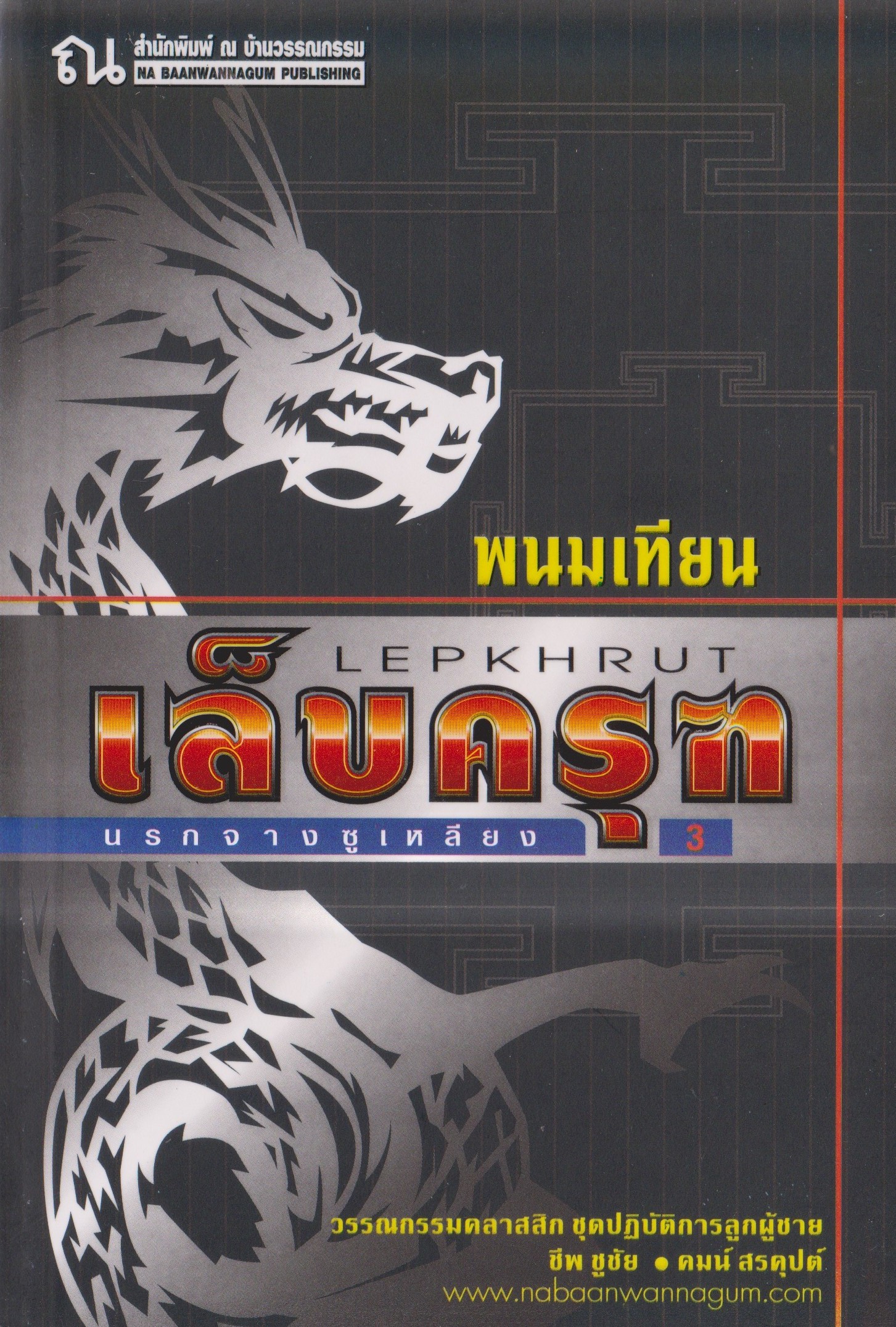 เล็บครุฑ ตอน นรกจางซูเหลียง เล่ม 7 book cover