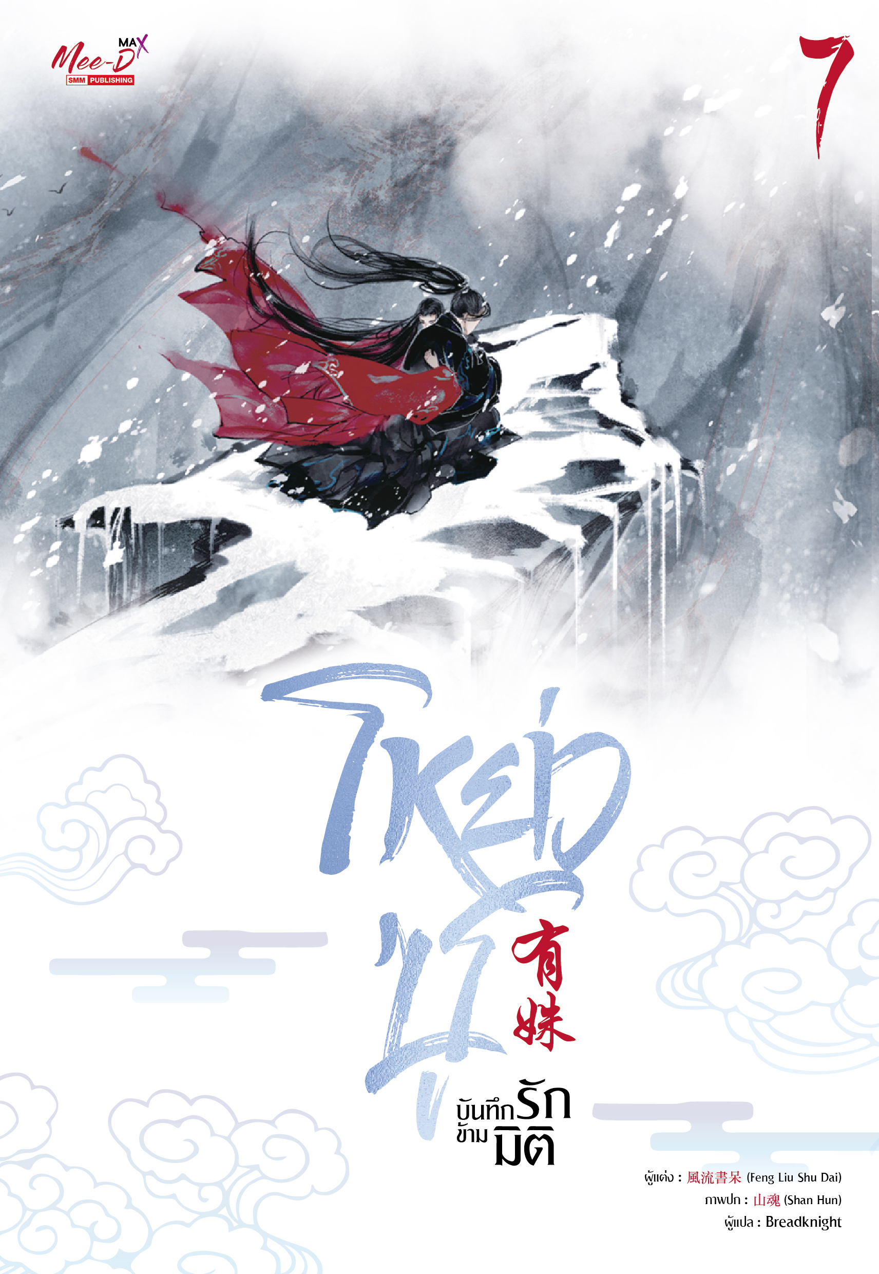 โหย่วซู บันทึกรักข้ามมิติ เล่ม 7