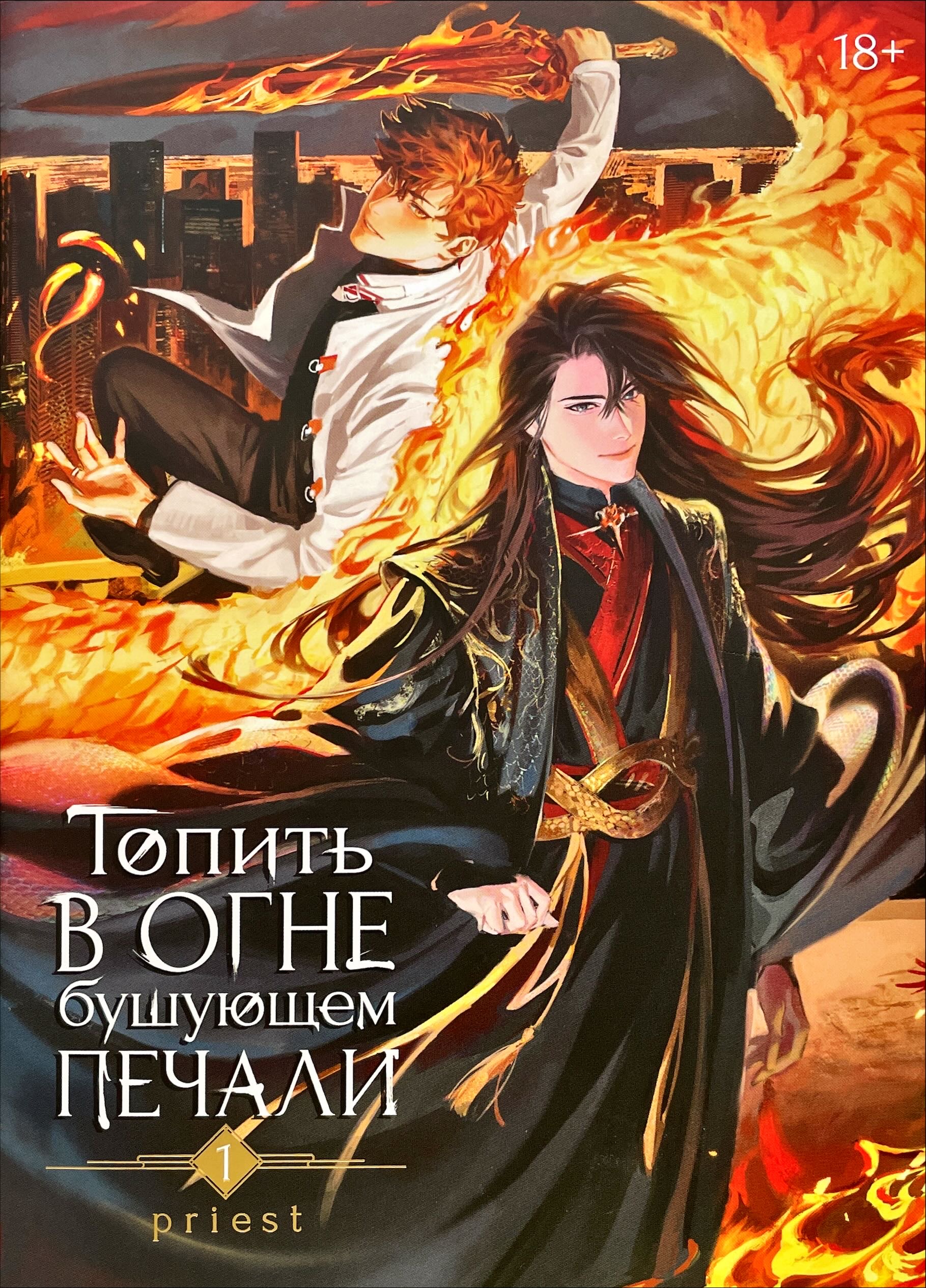 Топить в огне бушующем печали. Том 1