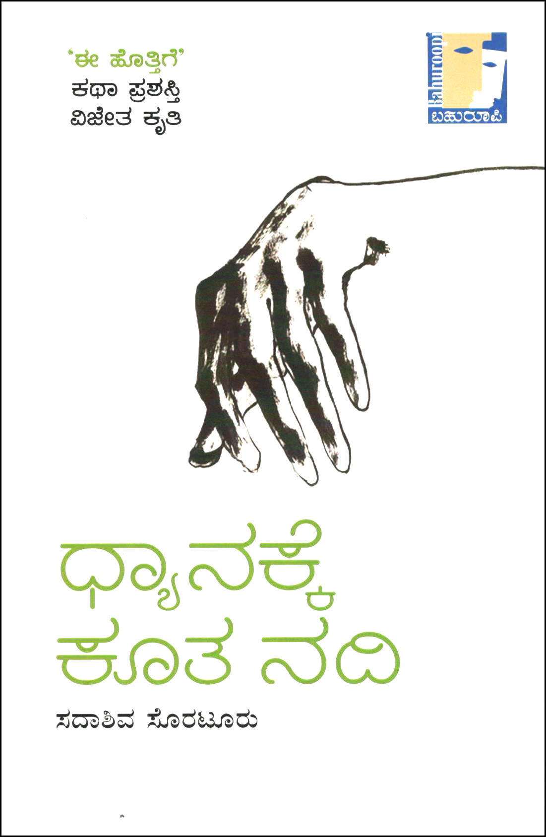 ಧ್ಯಾನಕ್ಕೆ ಕೂತ ನದಿ | Dhyanakke Koota Nadi