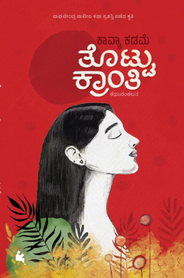 ತೊಟ್ಟು ಕ್ರಾಂತಿ | Thottu Kranthi
