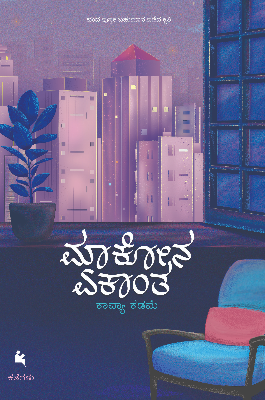 ಮಾಕೋನ ಏಕಾಂತ | Maakona Ekantha