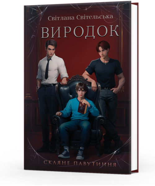 Виродок. Книга 1