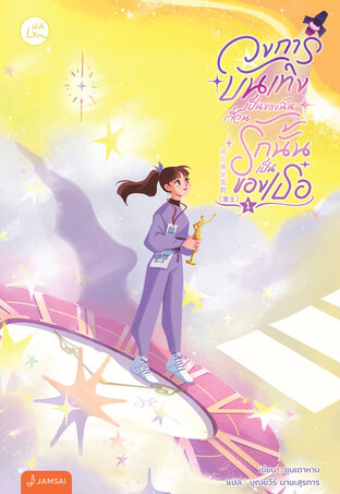 วงการบันเทิงเป็นของฉัน ส่วนรักนั้นเป็นของเธอ เล่ม 1