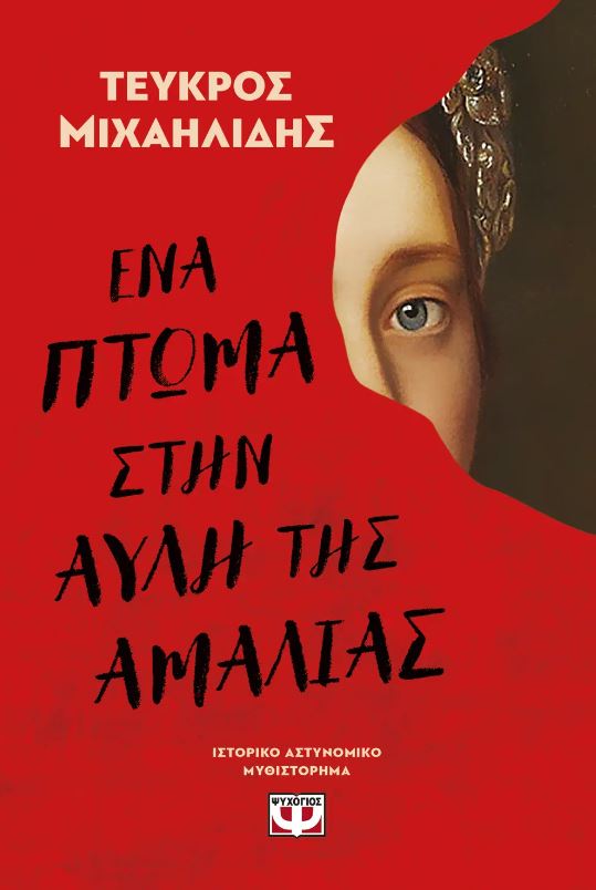 Ένα πτώμα στην αυλή της Αμαλίας book cover