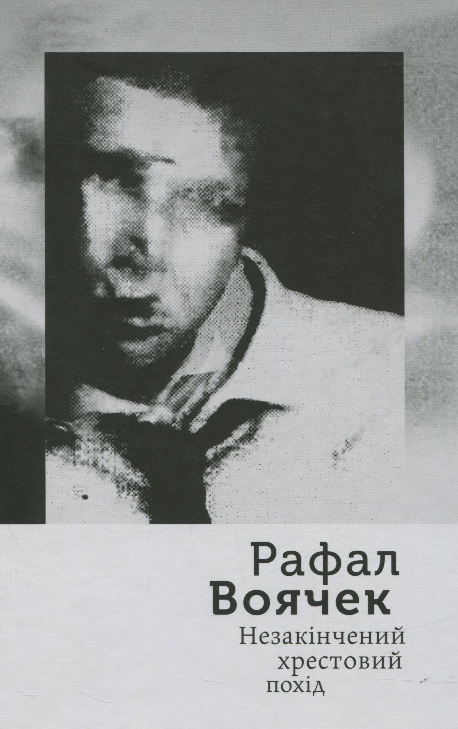 Незакінчений хрестовий похід book cover